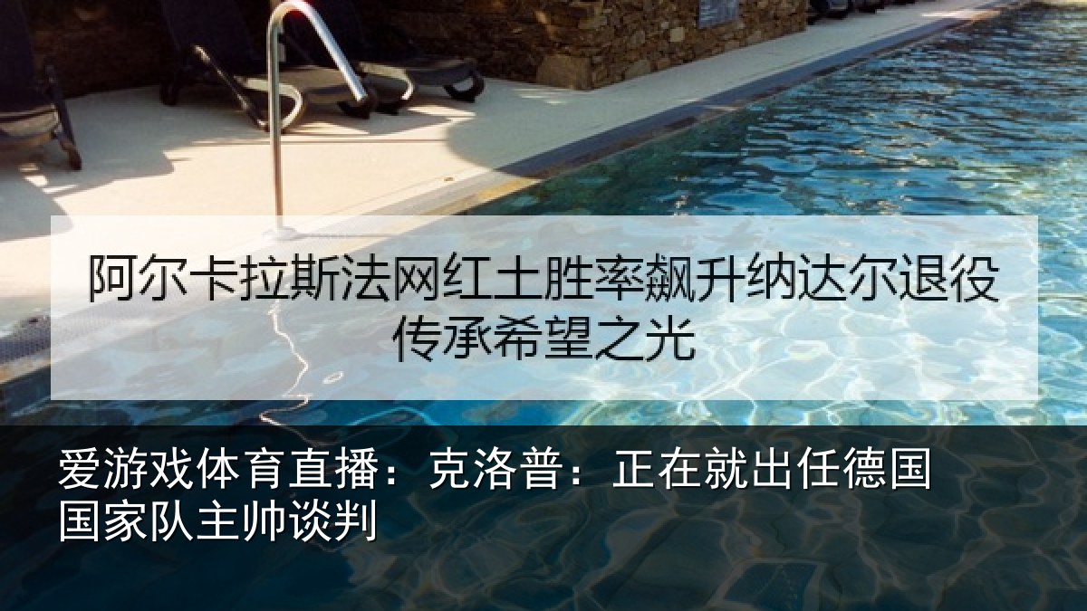 爱游戏体育直播：克洛普：正在相关情况主帅谈判