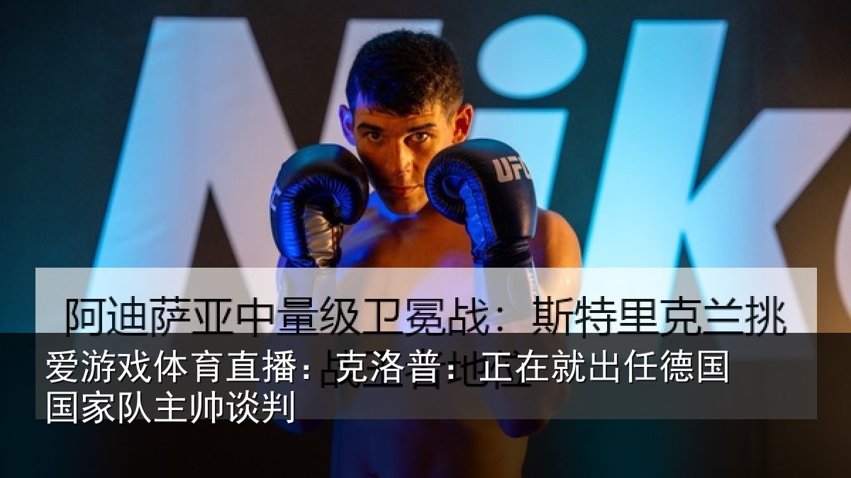 爱游戏体育直播：克洛普：正在相关情况主帅谈判