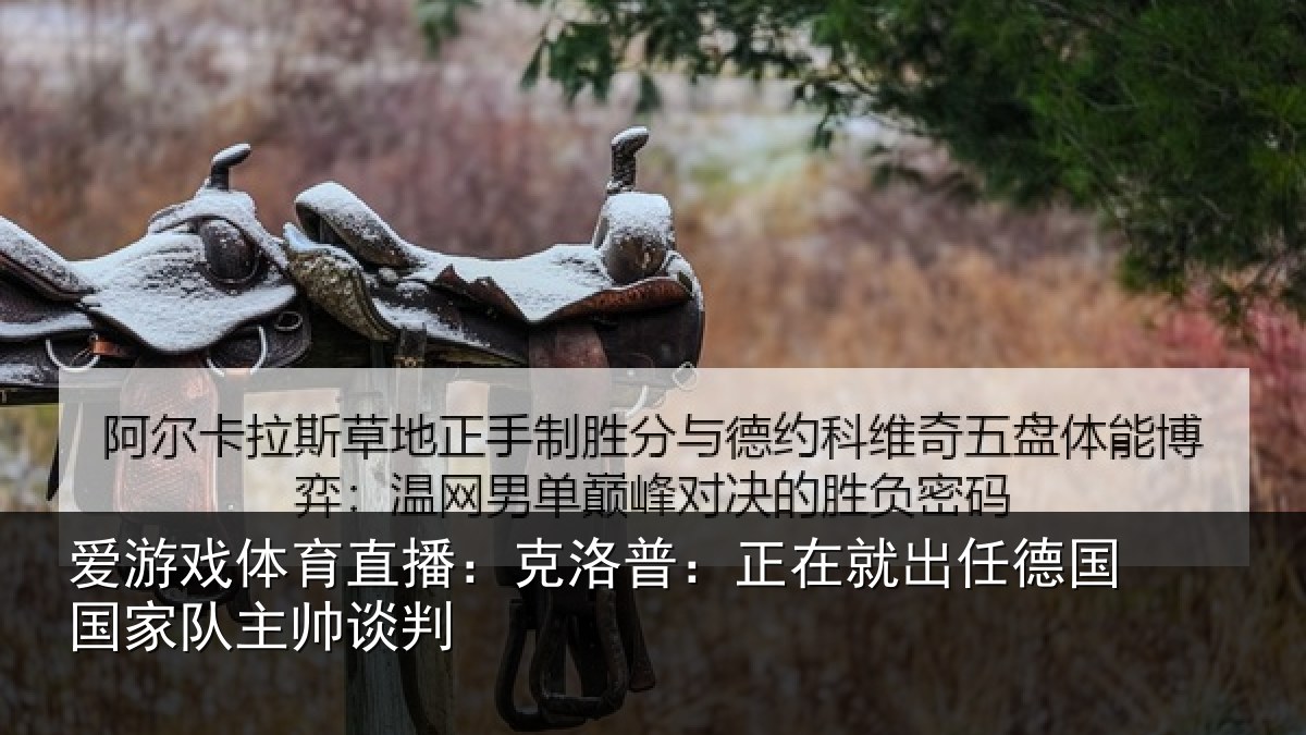 爱游戏体育直播：克洛普：正在就出任德国国家队主帅谈判