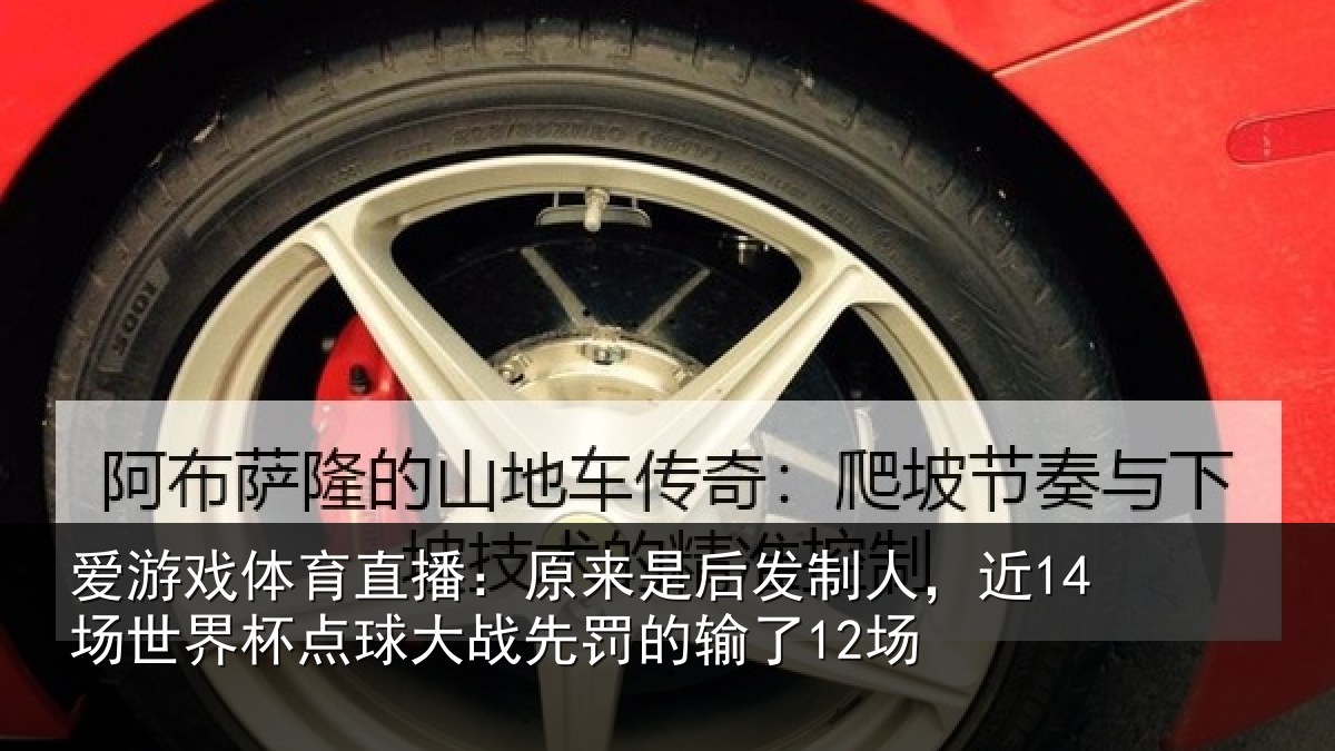 爱游戏体育直播：原来是后发制人，近14场世界杯点球大战先罚的输了12场