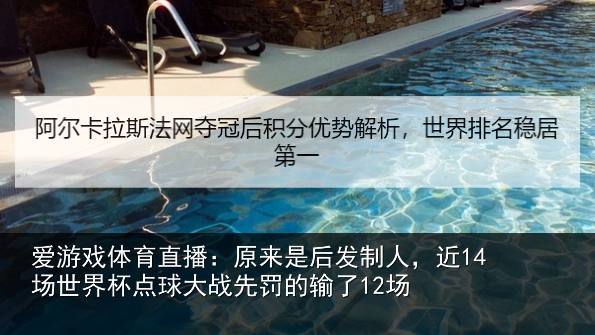 爱游戏体育直播：原来是后发制人，近14场世界杯点球大战先罚的输了12场