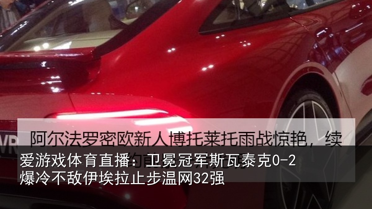 爱游戏体育直播：卫冕冠军斯瓦泰克0-2爆冷不敌伊埃拉止步温网32强