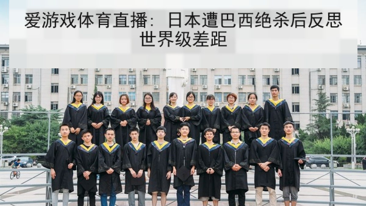 爱游戏体育直播: 日本遭巴西绝杀后反思世界级差距