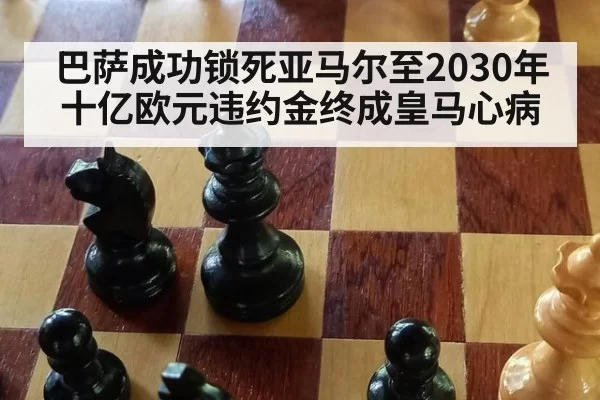巴萨成功锁死亚马尔至2030年十亿欧元违约金终成皇马心病