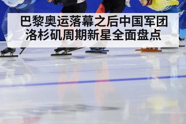 巴黎奥运落幕之后中国军团洛杉矶周期新星全面盘点