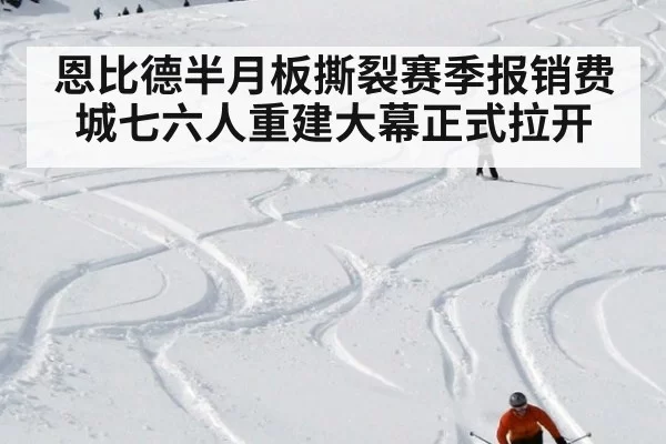 恩比德半月板撕裂赛季报销费城七六人重建大幕正式拉开