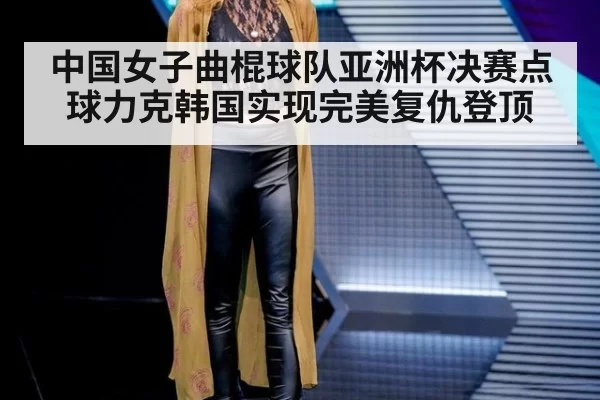 中国女子曲棍球队亚洲杯决赛点球力克韩国实现完美复仇登顶