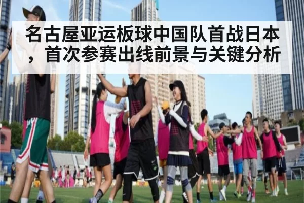 名古屋亚运板球中国队首战日本,首次参赛出线前景与关键分析
