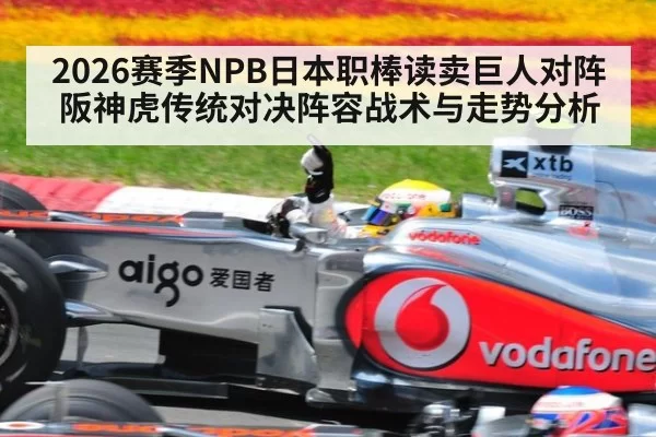 2026赛季NPB日本职棒读卖巨人对阵阪神虎传统对决阵容战术与走势分析