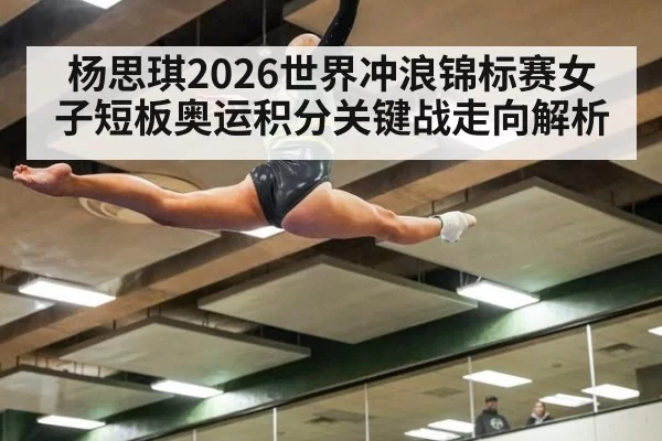 杨思琪2026世界冲浪锦标赛女子短板奥运积分关键战走向解析
